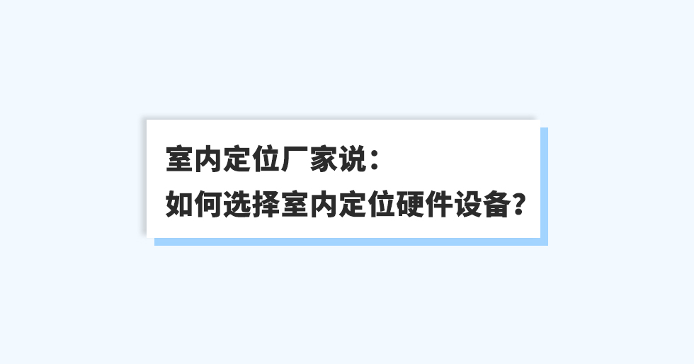 室內(nèi)定位廠家說(shuō)：如何選擇室內(nèi)定位硬件設(shè)備？.jpg