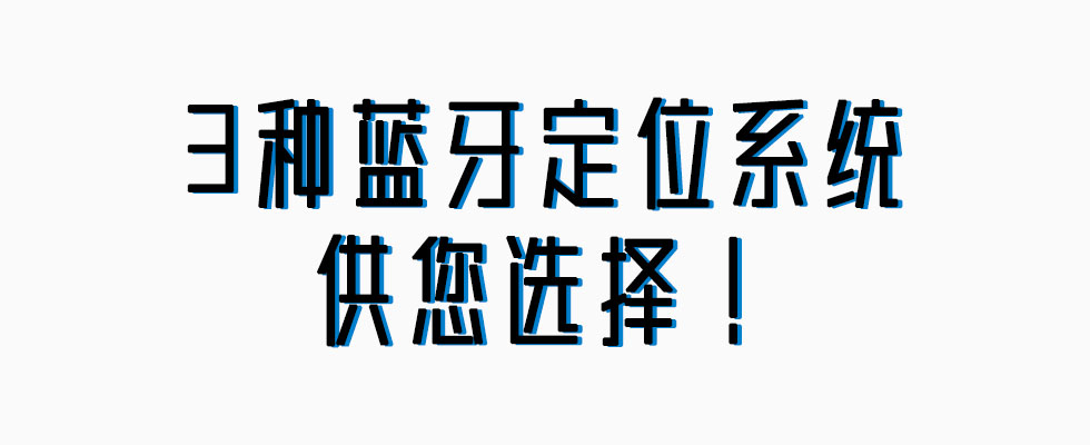 微能信息提供3種藍牙室內定位系統.jpg